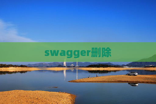 swagger删除