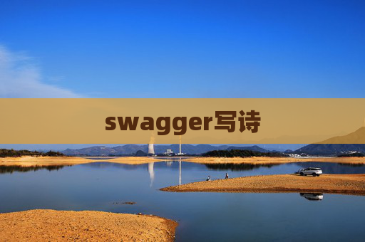 swagger写诗 swagger写诗