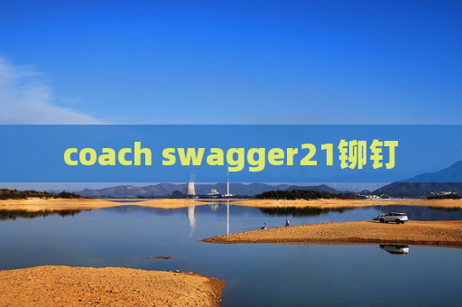 coach swagger21铆钉 coach swagger21铆钉